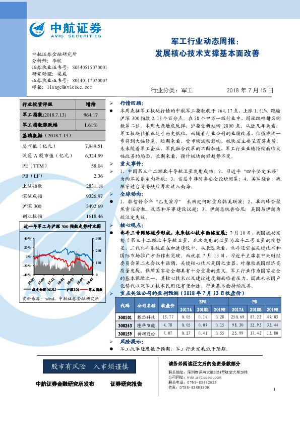 军工行业动态周报：发展核心技术支撑基本面改善