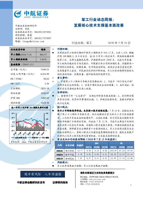 军工行业动态周报：发展核心技术支撑基本面改善