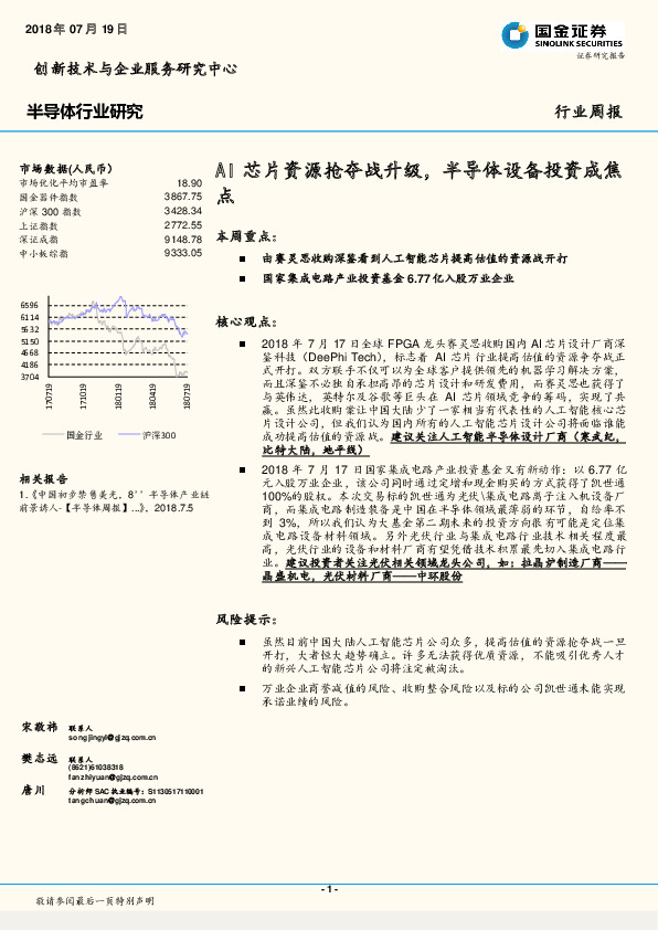 半导体行业研究：AI芯片资源抢夺战升级，半导体设备投资成焦点