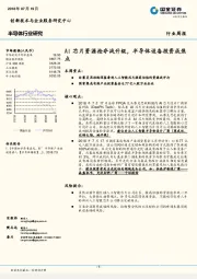半导体行业研究:AI芯片资源抢夺战升级,半导体设备投资成焦点