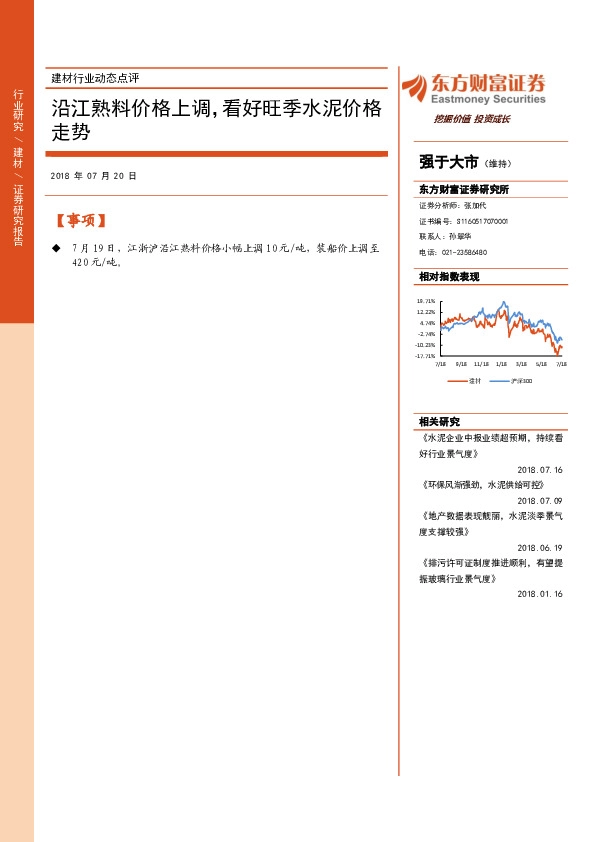 建材行业动态点评：沿江熟料价格上调，看好旺季水泥价格走势