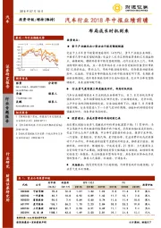 汽车行业2018年中报业绩前瞻：布局成长时机到来
