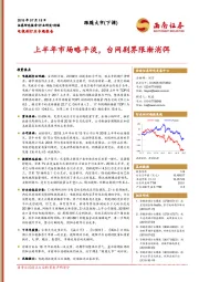 电视剧行业专题报告：上半年市场略平淡，台网剧界限渐消弭