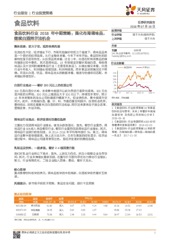 食品饮料行业2018年中期策略：强化布局调味品，继续白酒阿尔法机会