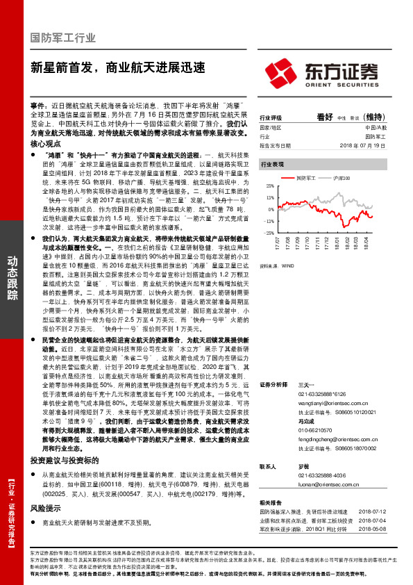 国防军工行业动态跟踪：新星箭首发，商业航天进展迅速