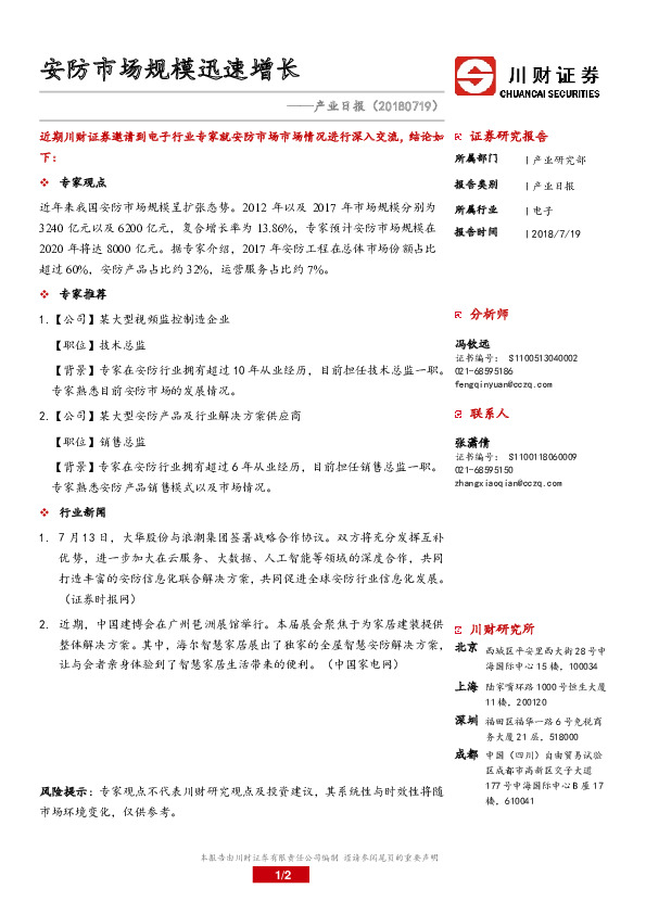 产业日报：安防市场规模迅速增长