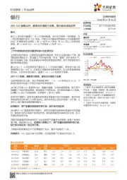 央行MLF配额点评：紧信用环境趋于改善，银行板块或迎反弹