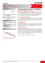 公用事业动态点评：PPP融资环境有望边际改善，建议谨慎参与