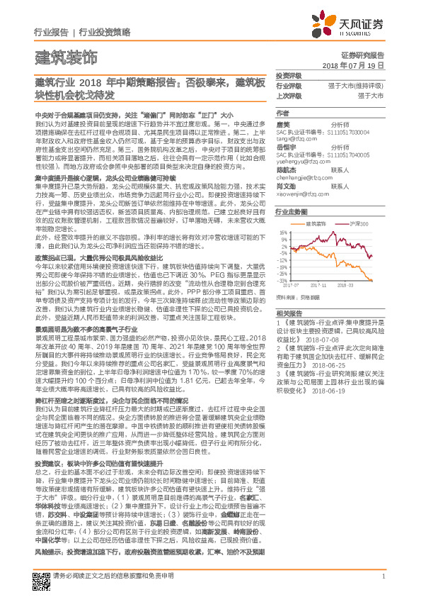 建筑行业2018 年中期策略报告：否极泰来，建筑板块性机会枕戈待发