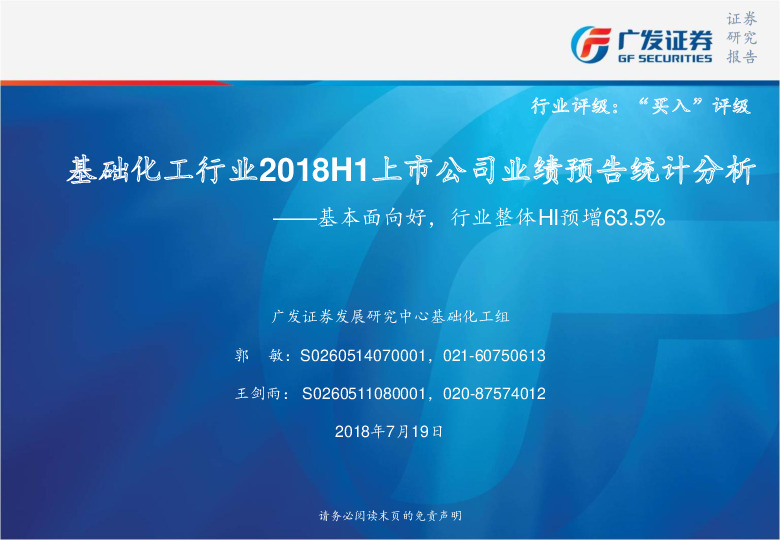 基础化工行业2018H1上市公司业绩预告统计分析：基本面向好，行业整体HI预增63.5%