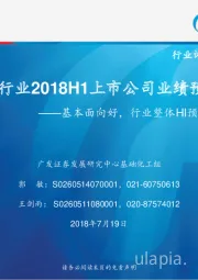 基础化工行业2018H1上市公司业绩预告统计分析：基本面向好，行业整体HI预增63.5%