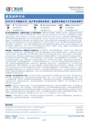 建筑材料行业：2018年6月数据点评：地产需求持续性较好，基建需求增速5-6月份底部持平