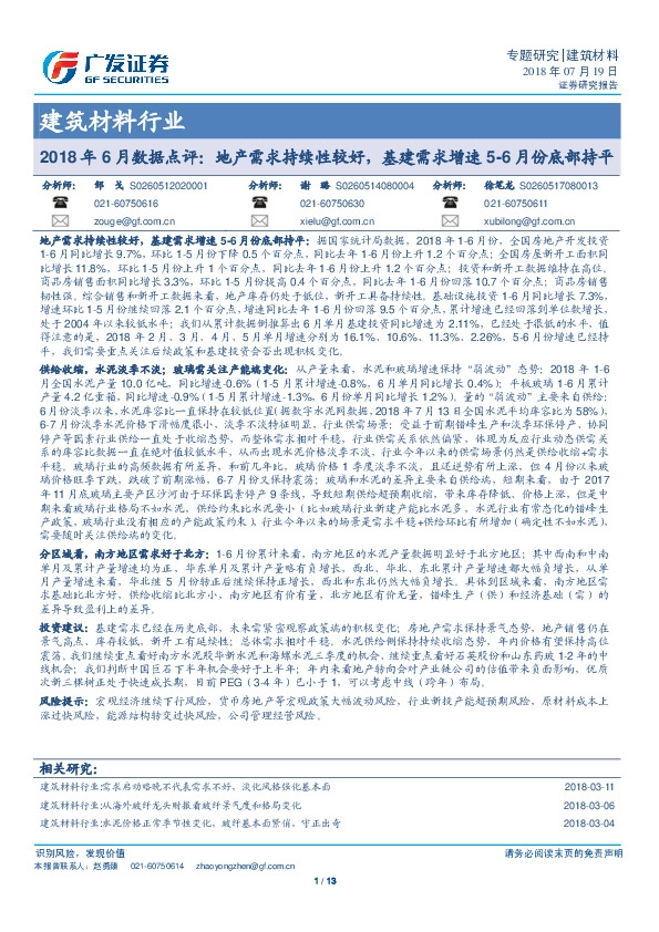 建筑材料行业：2018年6月数据点评：地产需求持续性较好，基建需求增速5-6月份底部持平