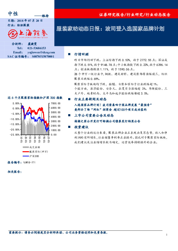 服装家纺动态日报：波司登入选国家品牌计划
