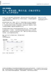 乳业:竞争加剧、整合升温;仍看好领军企业,买入伊利股份