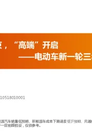 电动车新一轮三年十倍：“补贴”结束，“高端”开启