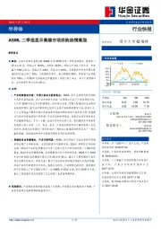 半导体行业快报：ASML二季报显示高端市场采购热情高涨