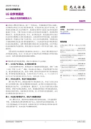 化工企业专题系列:他山之石系列报告之八-LG化学发展史