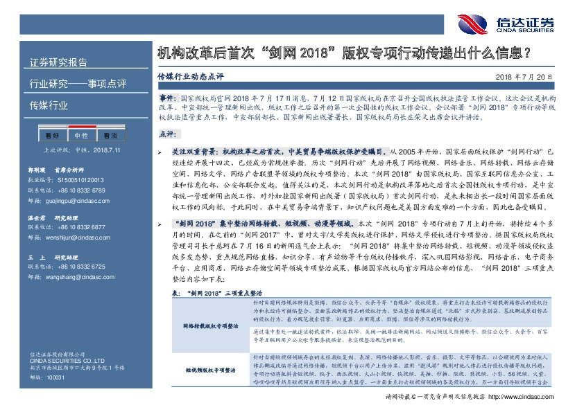 传媒行业动态点评：机构改革后首次“剑网2018”版权专项行动传递出什么信息？