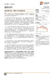 建筑材料：验证淡季不淡，期待下半年旺季开启