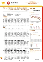 《积极推进电力市场化交易,进一步完善交易机制》点评:完善电力市场化交易机制,推动新能源发电消纳