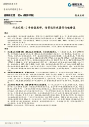 建筑和工程行业点评：行业已处10年估值底部，信贷边际改善促估值修复