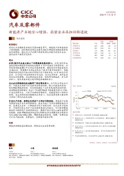 汽车及零部件：新能源产业链信心增强，弱势企业承担补贴退坡