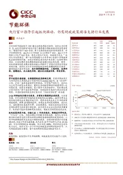 节能环保：央行窗口指导引起板块躁动，仍需财政政策精准支持行业发展