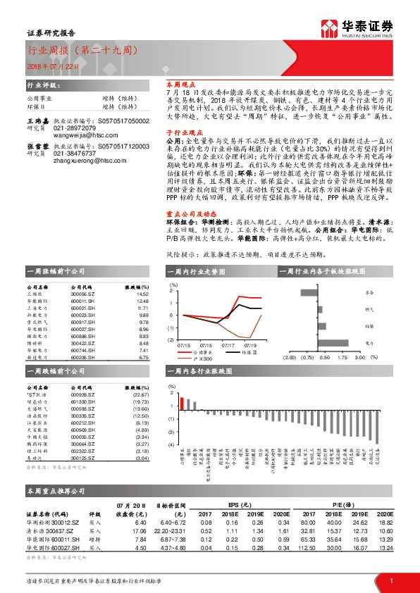 公用事业行业周报（第二十九周）