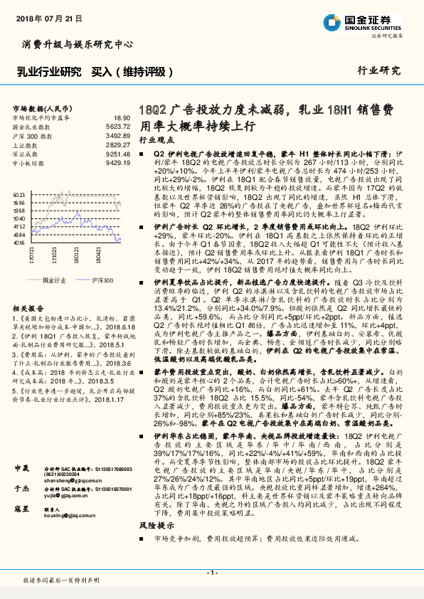 乳业行业研究：18Q2广告投放力度未减弱，乳业18H1销售费用率大概率持续上行