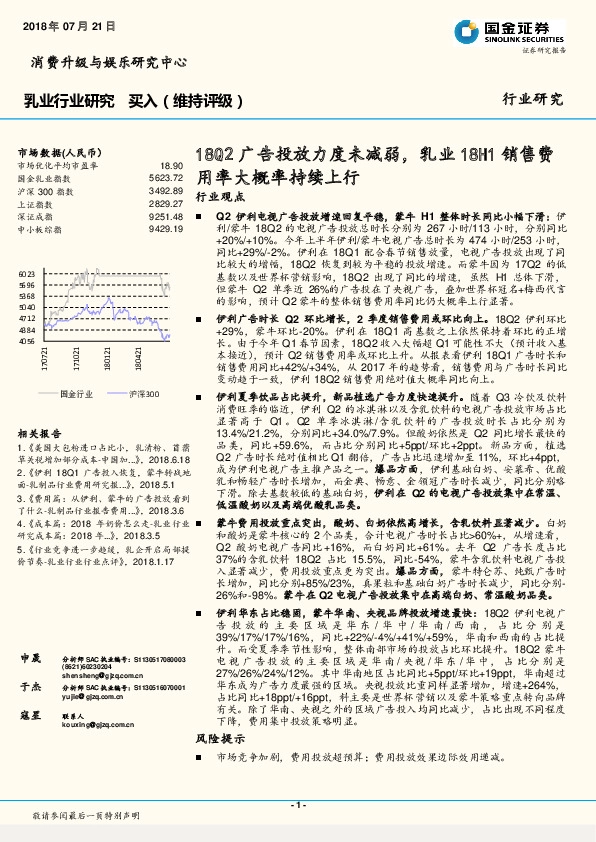 乳业行业研究：18Q2广告投放力度未减弱，乳业18H1销售费用率大概率持续上行