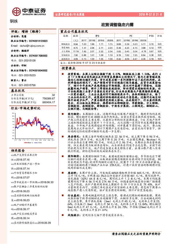 钢铁行业周报：政策调整稳定内需