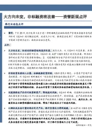 银行业动态点评：资管新规点评：大方向未变，非标融资将改善