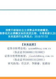 医药行业周观点:消费升级驱动自主消费品种持续爆发,中报季推荐相关业绩爆发标的我武生物、长春高新以及OTC版块