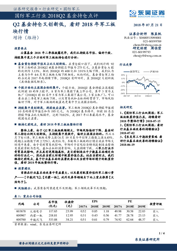 国防军工行业2018Q2基金持仓点评：Q2基金持仓又创新低，看好2018年军工板块行情