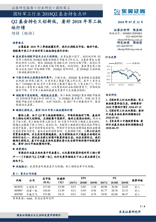 国防军工行业2018Q2基金持仓点评：Q2基金持仓又创新低，看好2018年军工板块行情
