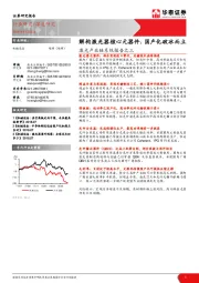 机械设备：激光产业链系统报告之三：解构激光器核心元器件：国产化破冰而立