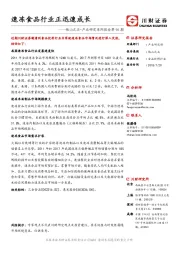 他山之石·产业研究系列报告第96期：速冻食品行业正迅速成长