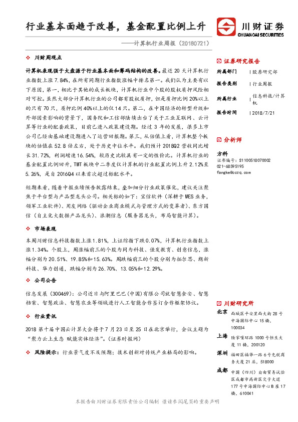 计算机行业周报：行业基本面趋于改善，基金配置比例上升