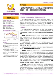 【联讯电新周报】风电反转逻辑持续验证,海上风电将有优异表现