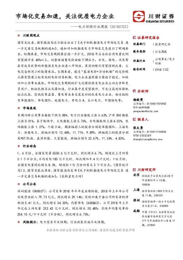 电力环保行业周报：市场化交易加速，关注优质电力企业