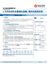 电力设备与新能源行业简评报告：6月风电装机容量增长显著，看好优质供应商