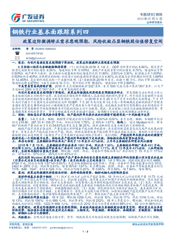 钢铁行业基本面跟踪系列四：政策边际微调矫正需求悲观预期，风险收敛凸显钢铁股估值修复空间