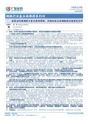 钢铁行业基本面跟踪系列四:政策边际微调矫正需求悲观预期,风险收敛凸显钢铁股估值修复空间