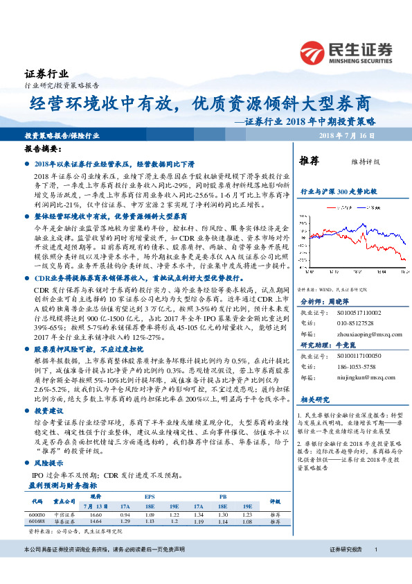 证券行业2018年中期投资策略：经营环境收中有放，优质资源倾斜大型券商