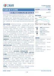 机械设备行业周报：从机械企业的微观视角看美国经济