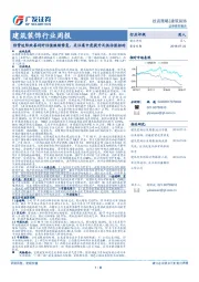 建筑装饰行业周报：信贷边际改善利好估值继续修复，关注集中度提升及低估值标的