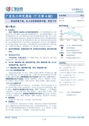 广发化工研究周报（7月第4期）：原油价格下跌，化工品价格保持平稳，价差下行