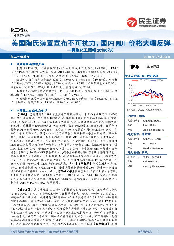 民生化工周报：美国陶氏装置宣布不可抗力，国内MDI价格大幅反弹