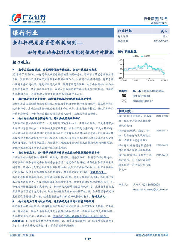 银行行业：去杠杆视角看资管新规细则—如何更好的去杠杆及可能的信用对冲措施